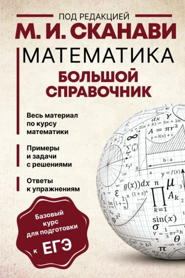 Сканави(нов/тв) Математика. Большой справочник