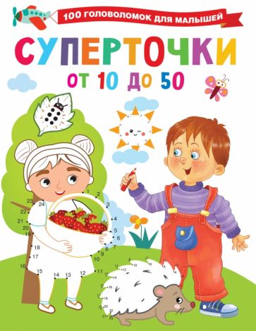 100ГоловолМалышей.Суперточки. От 10 до 50