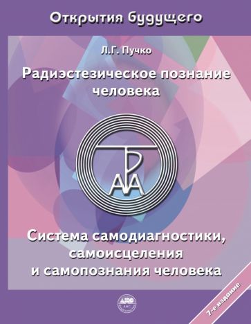 Радиэстезическое познание человека. Система самодиагностики