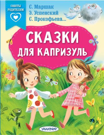 СвПР.Сказки для капризуль