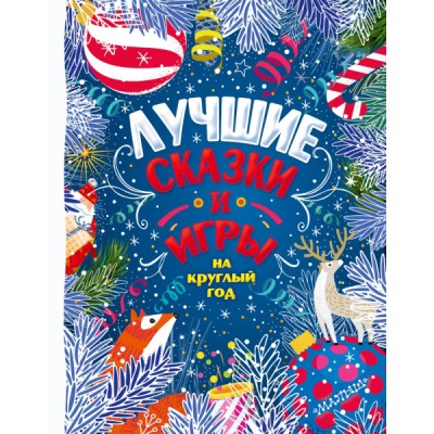 Лучшие сказки и игры на круглый год