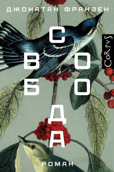 Франзен.Свобода