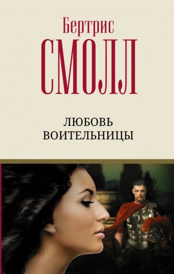ЛучшЛюбовРоман.Любовь воительницы