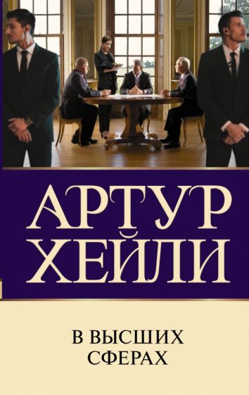 Хейли(лучшее).В высших сферах