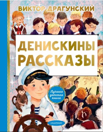 ЛучшДетКнига.Денискины рассказы
