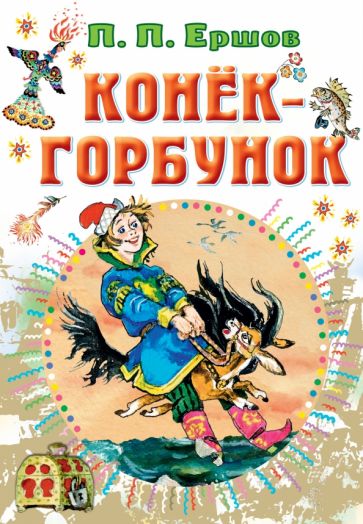 Все самое лучшее у автора!Конек-горбунок