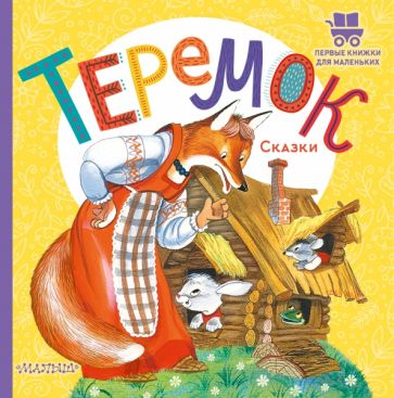 ПервКнижкиМал.Теремок. Сказки