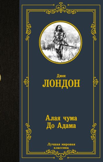 ЛМК Алая чума. До Адама