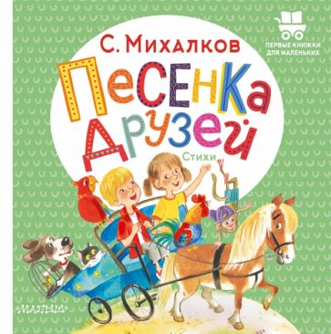 ПервКнижкиМал.Песенка друзей. Стихи