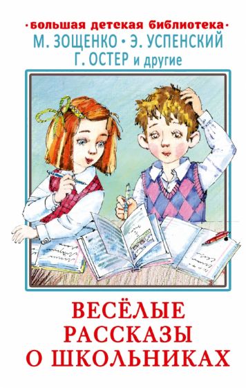 БолДетБибл.Веселые рассказы о школьниках