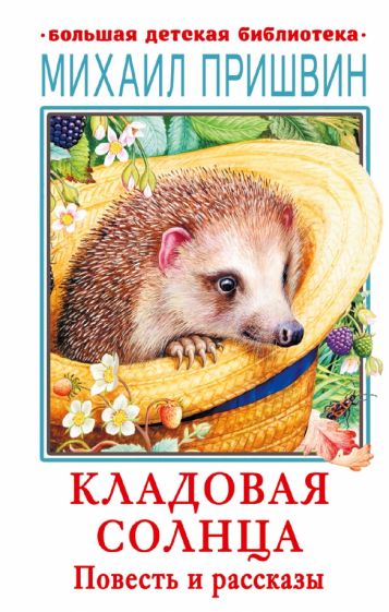 БолДетБибл.Кладовая солнца. Повесть и рассказы