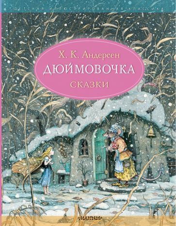 ДетИллКлас Дюймовочка. Сказки. Рис. Б. Диодорова