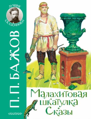 ЛучшСказочники.Малахитовая шкатулка. Сказы
