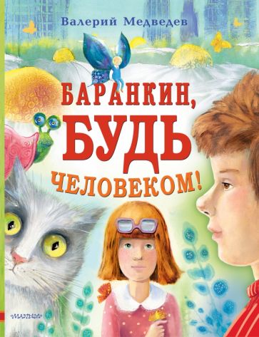 ЛюбимИсторДетей Баранкин, будь человеком!