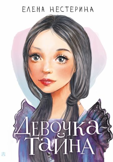 МойПервыйРоман.Девочка-тайна