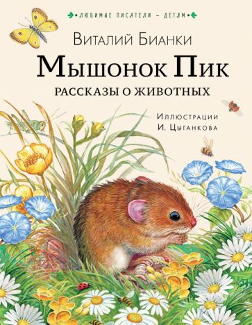 Любимые писатели - детям.Мышонок Пик. Рассказы о животных