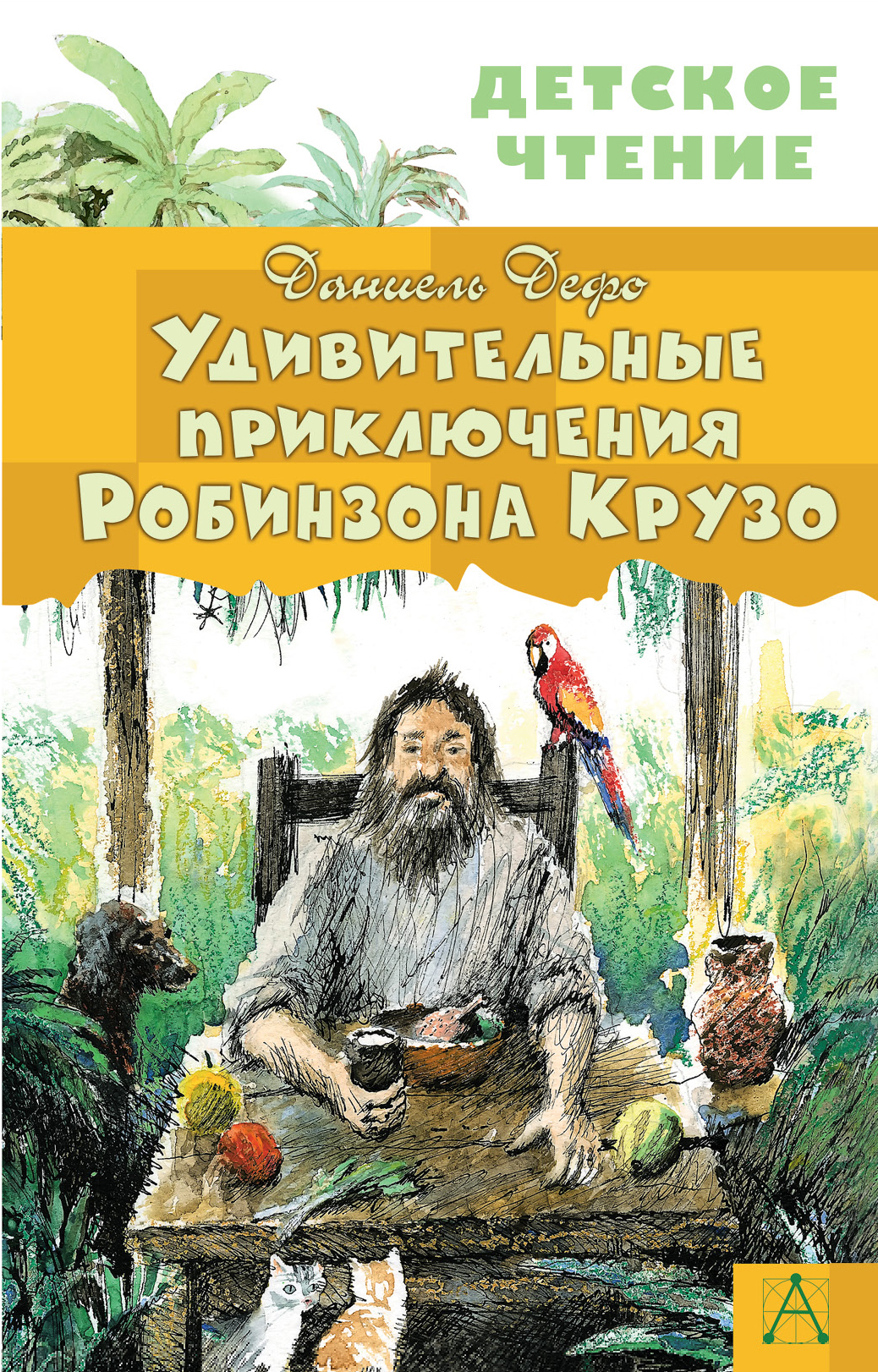 ДетЧтение.Удивительные приключения Робинзона Крузо