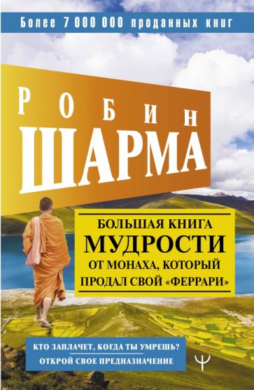 СекМил.Большая книга мудрости от монаха, который продал свой феррари