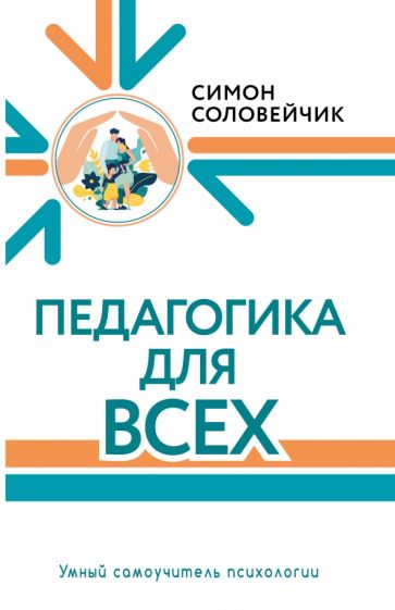УмнСамПсих.Педагогика для всех
