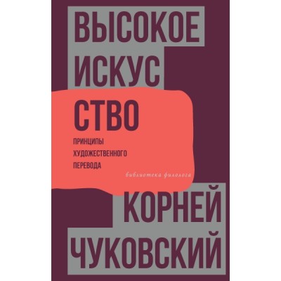 БиблФилол.Высокое искусство. Принципы художественного перевода