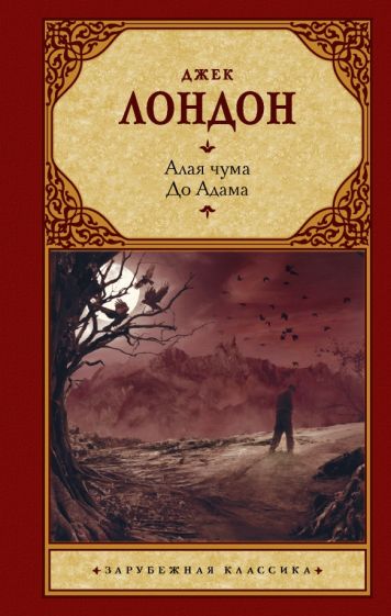 Зар.класс!Алая Чума.До Адама