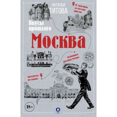 Москва - вкусы прошлого