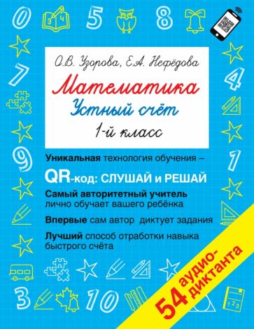 Быстрое обучение.Математика. Устный счет с QR-кодами: 1 класс