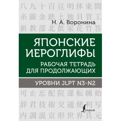 Японские иероглифы. Рабочая тетрадь для продолжающих. Ур. JLPT N3-N2