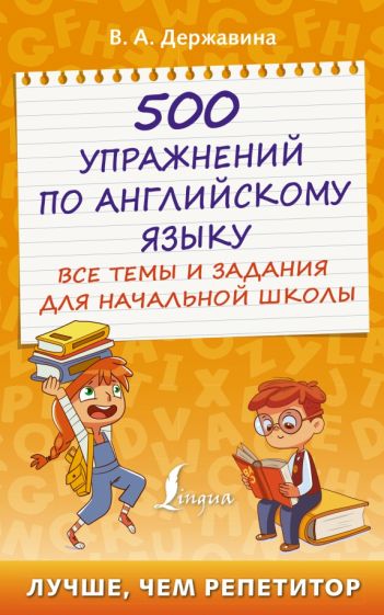 500 упражнений по английскому языку: все темы и задания для начальной
