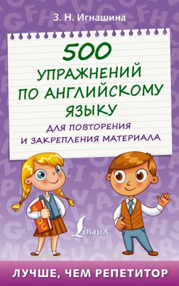 500 упражнений по английскому языку для повторения и закрепления