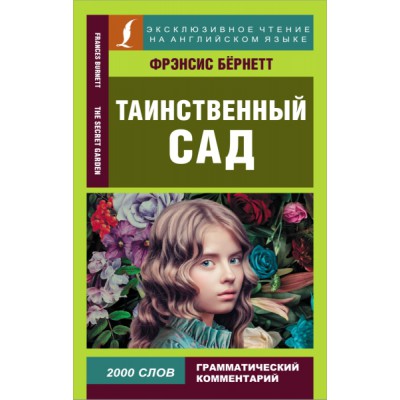 ЭксЧт(анг) Таинственный сад