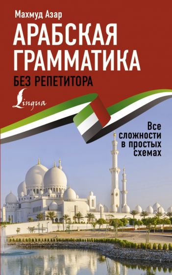 ИбР.Арабская грамматика без репетитора. Все сложности в простых схемах