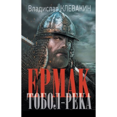 Ермак. Тобол-река