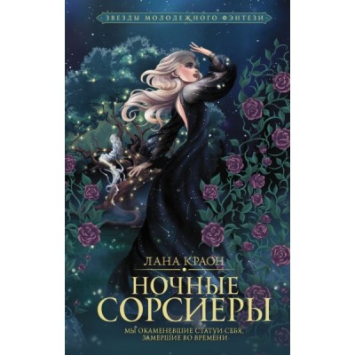 Ночные Сорсиеры