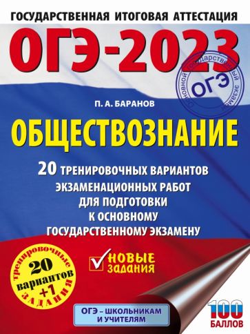 ОГЭ.Обществознание (60х84/8) 20 вариантов экзаменационных работ