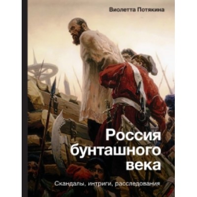 Россия бунташного века: скандалы, интриги, расследования