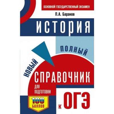 СПС.ОГЭ.История. Новый полный справочник для подготовки к ОГЭ