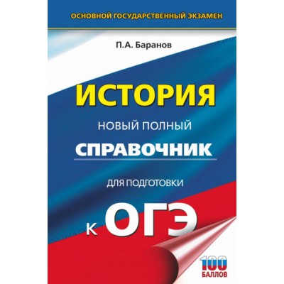 ОГЭ(тв)История. Новый полный справочник для подготовки к ОГЭ