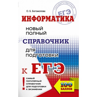 СПС.ЕГЭ.Информатика. Новый полный справочник для подготовки к ЕГЭ