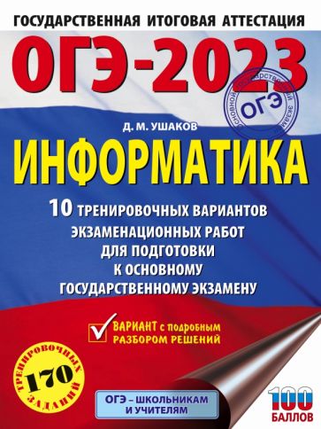 ОГЭ.Информатика (60х84/8) 10 тренировочных вариантов экзаменацио
