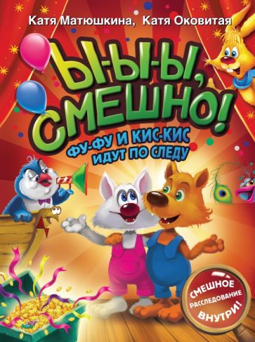 ВолшебПрикл.Ы-ы-ы, смешно! Фу-Фу и Кис-Кис идут по следу