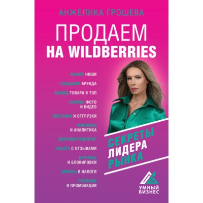 УмныйБизнес.Продаем на Wildberries. Секреты лидера рынка