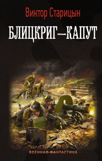 ВФ Блицкриг - капут
