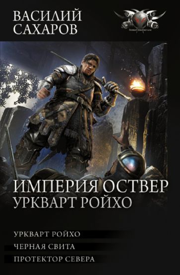Коллекция.Империя Оствер. Уркварт Ройхо