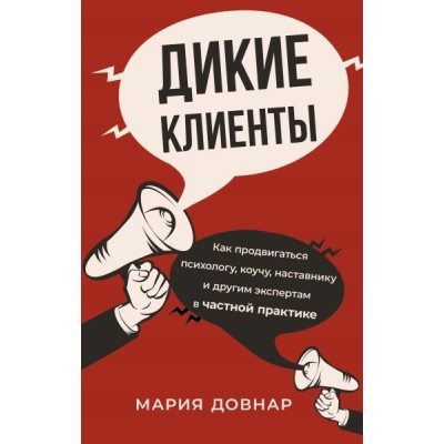 Дикие клиенты: как продвигаться психологу, коучу, наставнику и другим