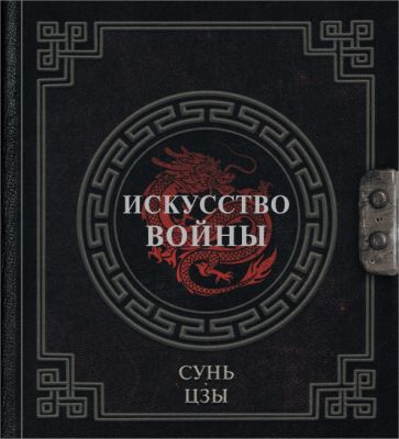 НаследМудр.Сунь-Цзы. Искусство войны
