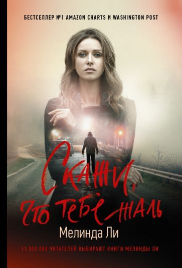 Ли(ХитAmazon/м).Скажи, что тебе жаль