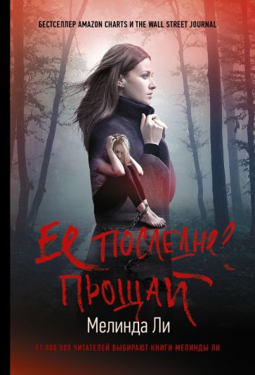 Ли(ХитAmazon/м).Ее последнее прощай