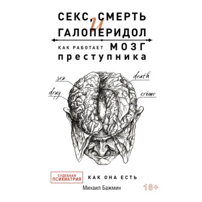 Секс, смерть и галоперидол. Как работает мозг преступника