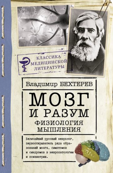 КласМедЛитер.Мозг и разум: физиология мышления